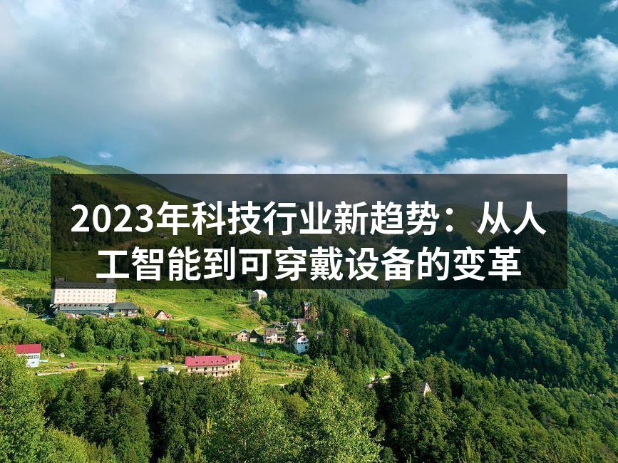 人工智能在医疗行业的应用