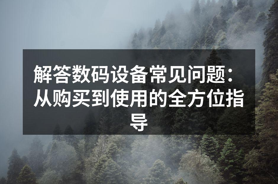 数码设备的多样性与选择